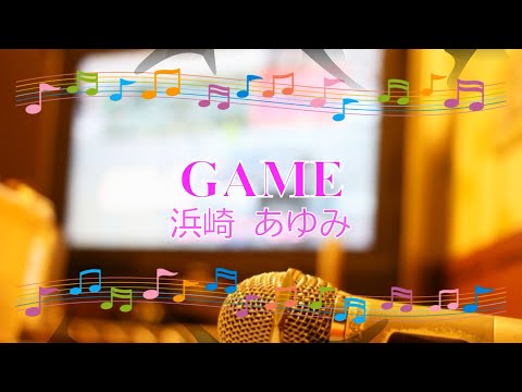 GAME / 浜崎あゆみ [歌える音源] (歌詞あり　CMソング　2004年　ガイドメロディーなし　オフボーカル　karaoke)