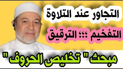 كيف أتخلّص من التجاور بين الحروف المفخمة والمرققة " بحث تخليص الحروف " الإتقان في التلاوة