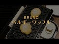 【 BRUNO 】ベルギーワッフルを作ってみた / ホットサンドメーカー ブルーノ ワッフル waffle