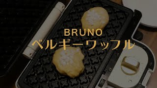 【 BRUNO 】ベルギーワッフルを作ってみた / ホットサンドメーカー ブルーノ ワッフル waffle