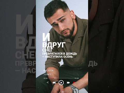 ПУСТОТА JONY 😻🎶