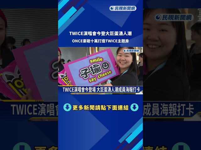 TWICE演唱會登場  ONCE砸十萬打造TWICE主題房－民視新聞