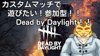 (参加型)カスタムマッチで遊びたい！！参加型！！Dead by Daylight！【Dead by Daylight】