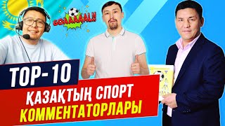 ТОП 10 ҚАЗАҚ КОММЕНТАТОРЛАРЫ