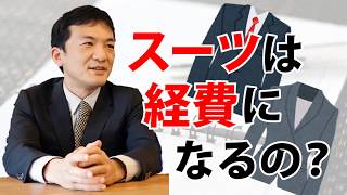 スーツは経費に含まれるの？　元・国税調査官の税理士が曖昧な税金の疑問をズバリ解説！