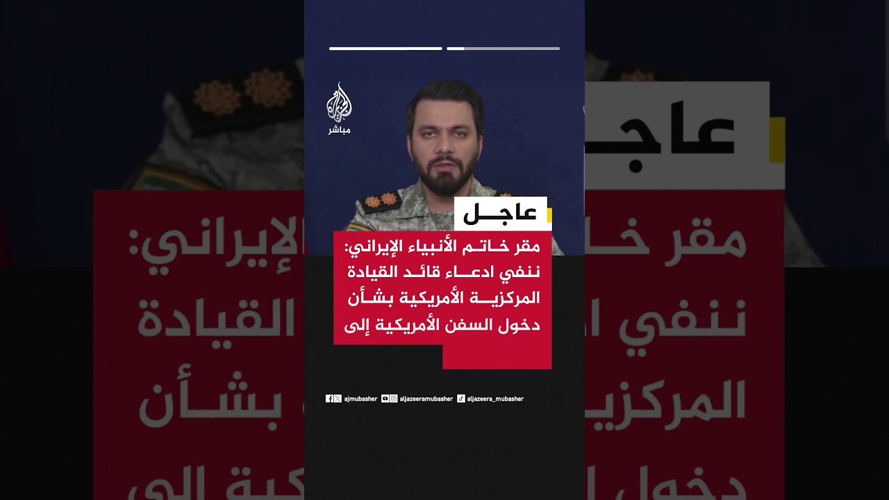 مقر خاتم الأنبياء: ننفي ادعاء قائد القيادة المركزية الأمريكية بشأن دخول السفن الأمريكية إلى هرمز
