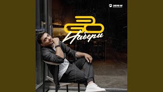 Набери - ЭGO