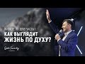 Живите по духу. Часть 1 | Андрей Кочкин | 10 января 2021