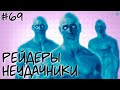 РЕЙДЕРЫ-НЕУДАЧНИКИ [СЛИВКИ ОТБОРНЫЕ] #69