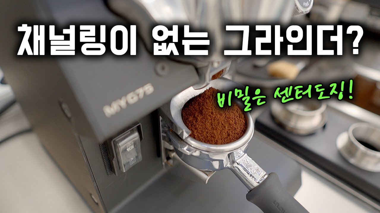 채널링이 없는 '센터 도징' 그라인더 추천! 이제 다른건 못 씁니다!