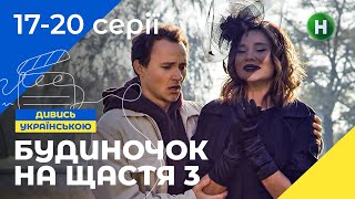 СІМЕЙНА КІНОКОМЕДІЯ. Серіал Будиночок на щастя 3 сезон 17-20 серії. УКРАЇНА. СЕРІАЛИ 2022. КОМЕДІЇ