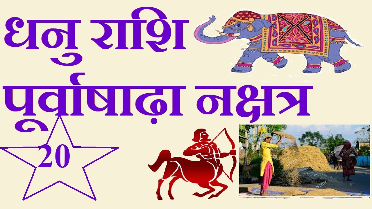 Dhanu Rashi & PurvaShadha Nakshatra - By Archana Bajpai