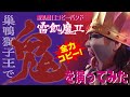 【全力コピー】鬼 Played by 聖飢魔IIコピーバンド雷飢魔II