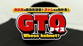 【SUPER GT Rd.6 SUGO】ファンならわかるGTクイズ！これは誰のヘルメットでしょう？