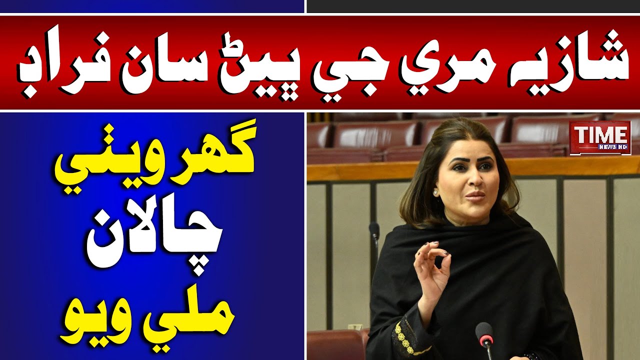 Shazia Mari Je Bhen San Fraud | Time News HD