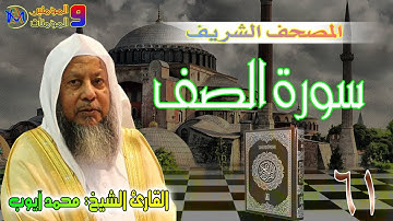 سورة الصف | محمد ايوب Surat Al Saff Muhammad Ayoub 61