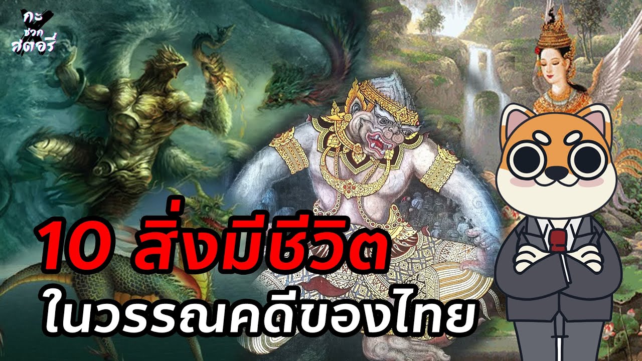 10 สิ่งมีชิวิตในวรรณคดีไทย l สตอรี่จัดอันดับ | อัปเดตใหม่อาหาร ใน วรรณคดีเนื้อหาที่เกี่ยวข้อง