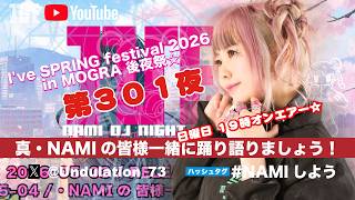 真・NAMIの 皆様一緒に踊り語りましょう！』第301夜 I've SPRING