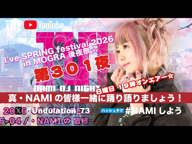 真・NAMIの 皆様一緒に踊り語りましょう！』第301夜 I've SPRING
