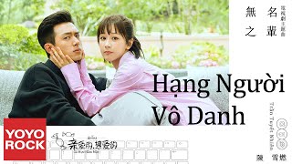 [Vietsub/Pinyin] Hạng Người Vô Danh - Trần Tuyết Nhiên | OST Cá Mực Hầm Mật | 親愛的熱愛的 | Go Go Squid