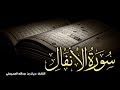 سورة الأنفال كاملة بصوت القارئ ريان المحيسني 