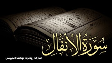 سورة الأنفال كاملة 🎧😴|| بصوت القارئ ريان المحيسني
