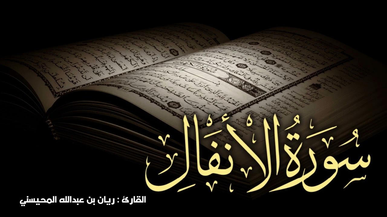 سورة الأنفال كاملة 🎧😴|| بصوت القارئ ريان المحيسني