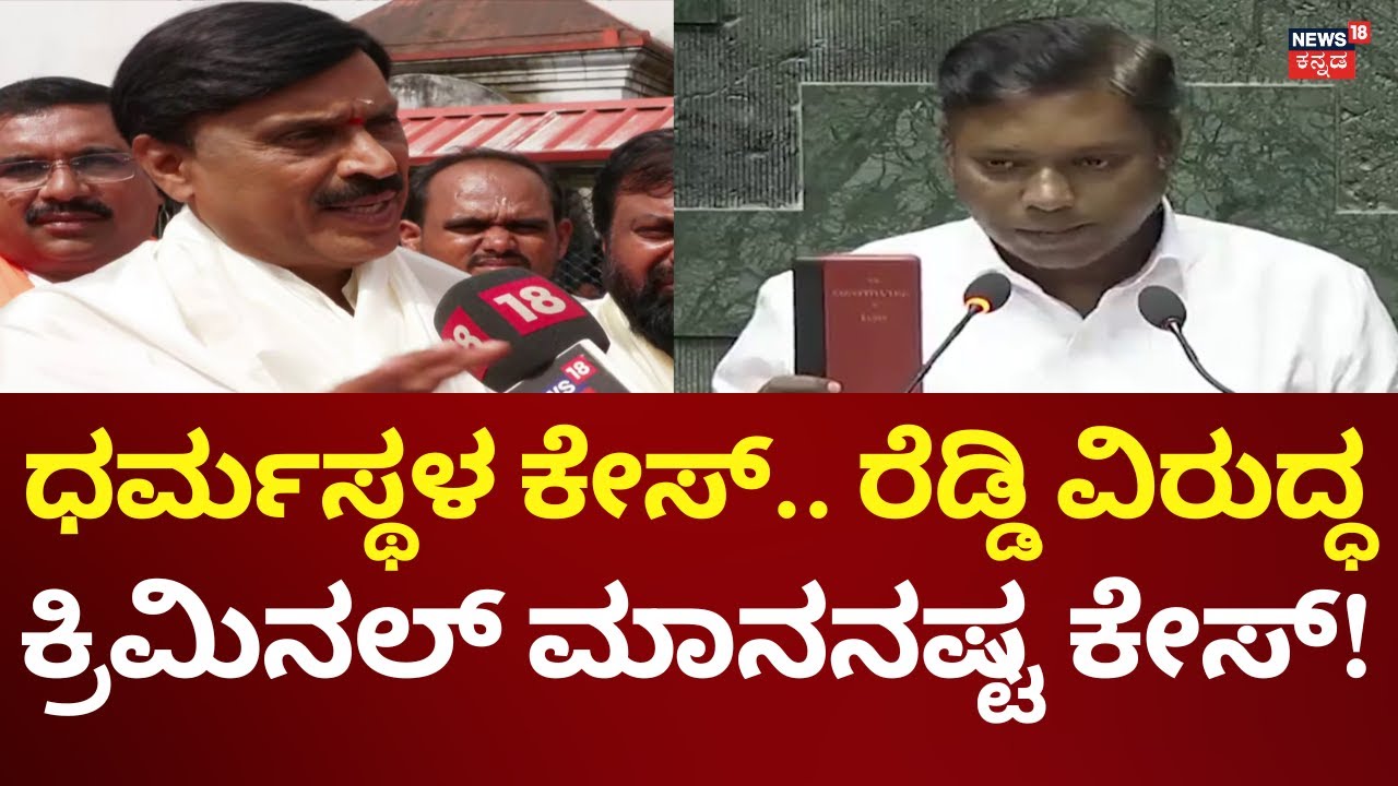 Defamation Case Against Janardhan Reddy | ರೆಡ್ಡಿ ವಿರುದ್ಧ ಕ್ರಿಮಿನಲ್ ...