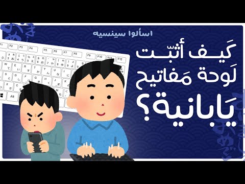 فيديو: كيفية تثبيت دعم اللغة اليابانية