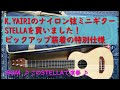 K.YAIRIのナイロン弦ミニギターSTELLAを買いました!ピックアップ装着 K.YAIRIのナイロン弦ミニギターSTELLAを買いました!ピックアップ装着