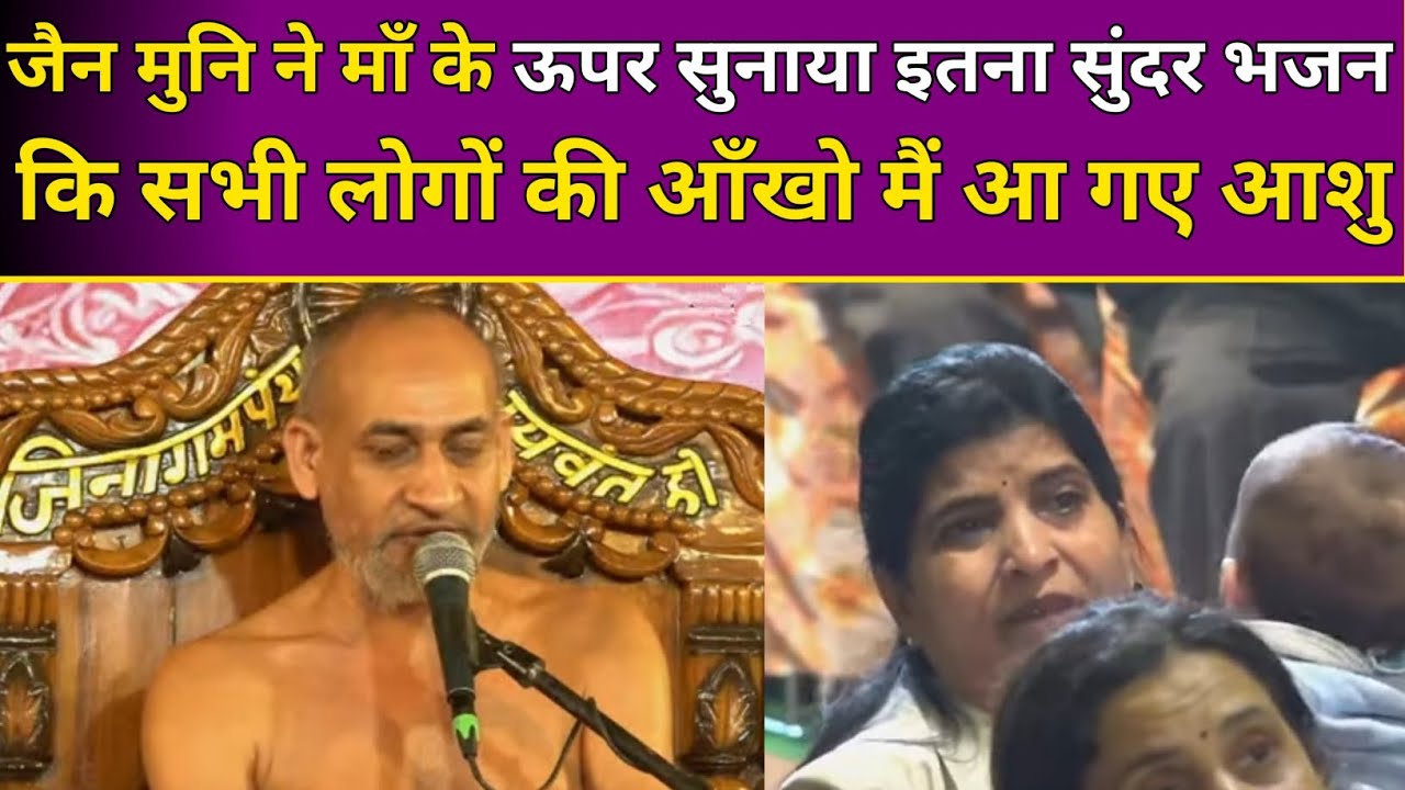 जैन मुनि ने माँ के ऊपर सुनाया इतना सुंदर भजन कि सभी लोगों की आँखों मैं आ गए आशु
