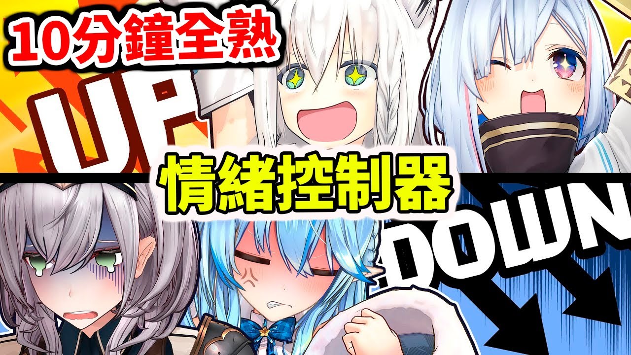 【全熟】官方企劃節目：情緒控制器。別名黑歷史產生器【hololive／ホロライブ】【白上吹雪／白上フブキ】【白銀諾艾爾／白銀ノエル】【天音彼方／天音かなた】【雪花菈米／雪花ラミィ】【A醬】