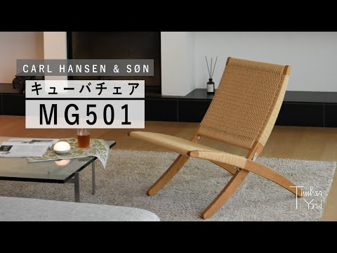MG501（キューバチェア）｜CARL HANSEN & SØN - YouTube