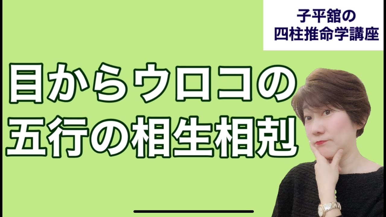 目からウロコの五行の相生相剋