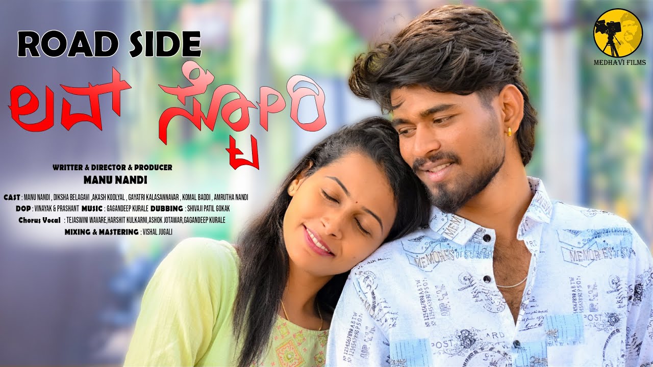 ROAD SIDE LOVE STORY KANNADA 4K SHORT FILM | MEDHAVI FILMS | MANU NANDI | DIKSHA | SHORT FILM |