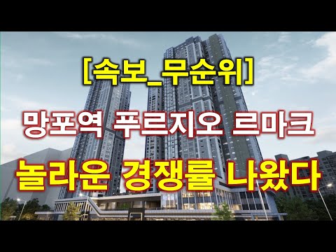 [속보] 망포역 푸르지오 르마크 무순위 청약 경쟁률 놀라운 결과 나왔다 + 수원 아파트 + 수원 부동산