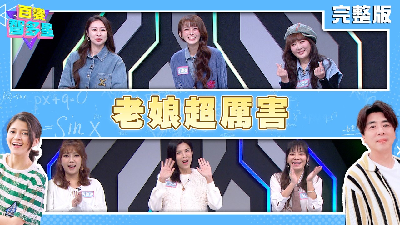 20260212 百變智多星-老娘超厲害(甄莉 王百瑜 黃馨儀 張棋惠 馮媛甄 陳立芹)