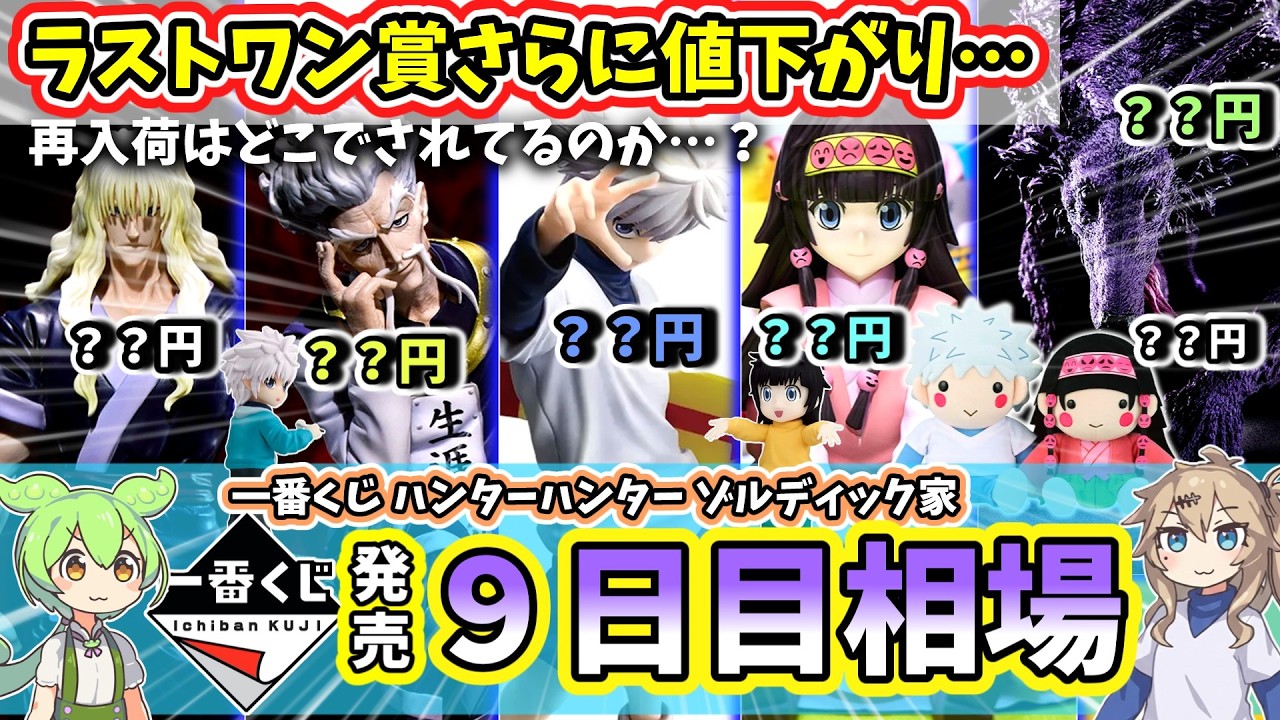 Market Price on the 9th] Ichiban Kuji Hunter x Hunter Zoldyck