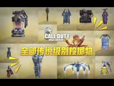 【使命召唤手游】国服13款传说级别投掷物 神话转盘的附属产物！#叫我筱筱昂丶