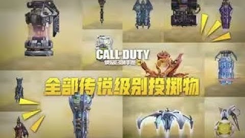 【使命召唤手游】国服13款传说级别投掷物 神话转盘的附属产物！#叫我筱筱昂丶