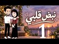 نبض قلبى الحلقه   حالتي