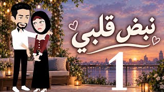 نبض قلبى الحلقه   - اسمعها
