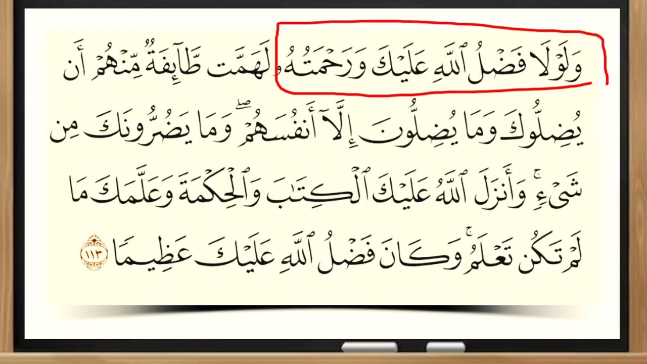 تفسير سورة النساء ١١٣: ولولا فضل الله عليك ورحمته لهمت طائفة منهم أن يضلوك.. 