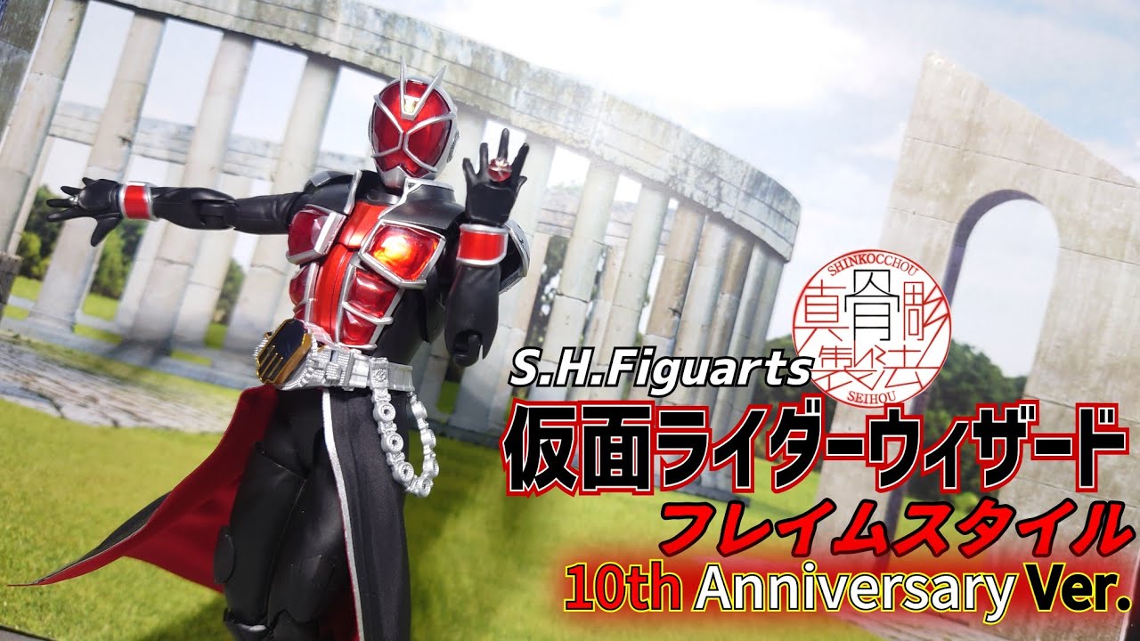 真骨彫製法 仮面ライダー ウィザード 10th AnniversaryVer S.H.