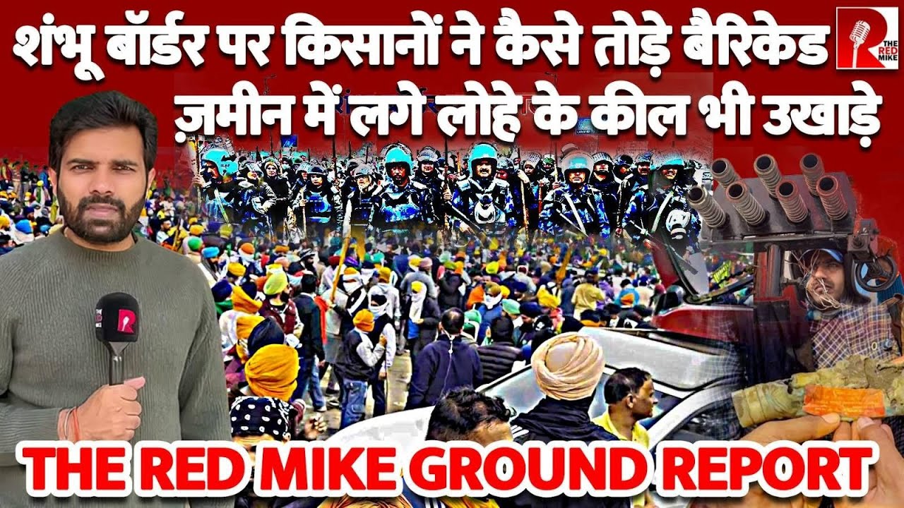 Farmers Protest शंभू बॉर्डर पर आंसू गैस और रबड़ बुलेट के बीच किसानों ने उखाड़ने शुरू किए बैरिकेड।