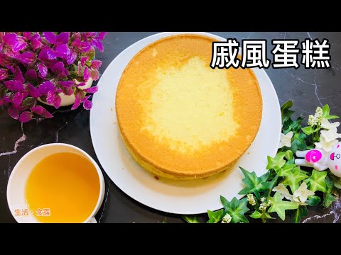 戚風蛋糕 Chiffon Cake｜家庭小烤箱如何烤出戚風蛋糕
