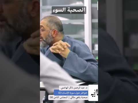 الصحبة السوء الدكتور عبد الرحمن ذاكر الهاشمي 