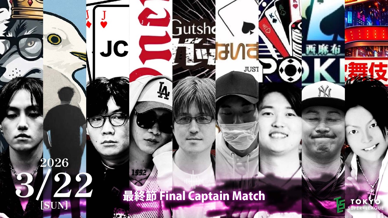 第2期 TSL】～最終節 Final Captain Match～【大江戸LEAGUE】 - YouTube