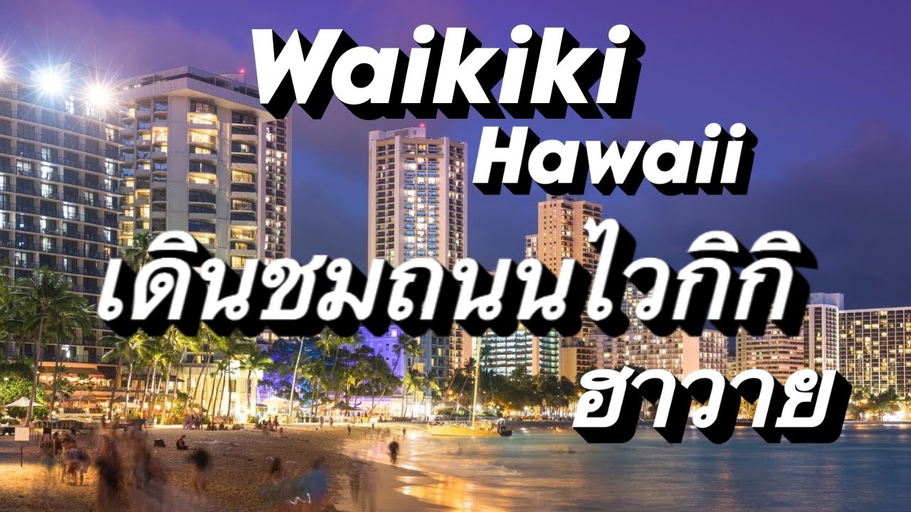 เดินชมถนนไวกิกิ (Waikiki) ฮาวาย Waikiki Hawaii WalkThrough