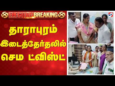 தாராபுரத்தில் 5 முனைப்போட்டி - இடைத்தேர்தலில் செம ட்விஸ்ட்